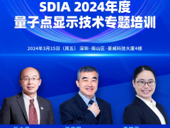 SDIA2024年首場活動即將開啟，3月15日量子點顯示技術(shù)培訓(xùn)等你來！
