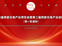 2024第二屆西部光電產業創新發展論壇