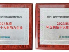 盈峰環境榮登“城市服務十大影響力企業”和“環衛裝備十大影響力企業”雙榜