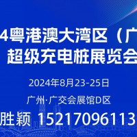 今年八月  數百家充電樁企業齊聚廣州！