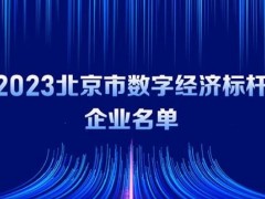 和利時榮獲“2023北京市數字經濟數字賦能標桿企業”，數字化能力獲行業認可
