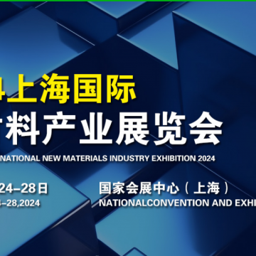 2024新材料產(chǎn)業(yè)展覽會(huì)/上海新材料展