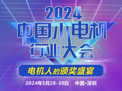 【大會通知】2024中國小電機行業大會
