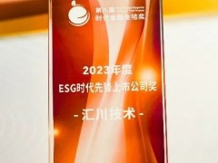匯川技術榮獲 “ESG時代先鋒上市公司獎”