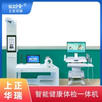 健康小屋體檢設備/健康體檢一體機/健康工作站-上正華瑞