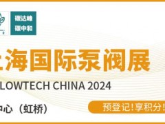 新質(zhì)生產(chǎn)力發(fā)展劃重點(diǎn),第十二屆上海國(guó)際泵閥展預(yù)登記“福”力全開(kāi)!