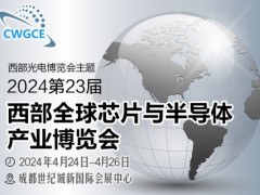 2024第23屆西部全球芯片半導(dǎo)體博覽會招商順利四月開幕！