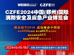 CZFE2024第十五屆鄭州消防展|專業觀眾線下精準邀約全面啟動