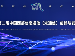 2024第二屆中國西部信息通信（光通信）創新與發展論壇通知