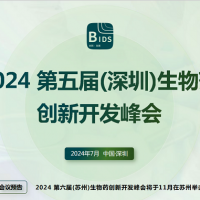 2024第五屆（深圳）生物藥創(chuàng)新開發(fā)峰會(huì)