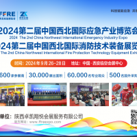 2024中國西北國際應急產業博覽會|西安消防展