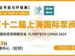 預(yù)登記進(jìn)行中丨6月第十二屆上海國(guó)際泵閥展助力新質(zhì)生產(chǎn)力發(fā)展
