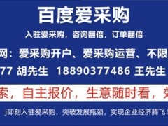 百度愛采購的優勢以及適合什么行業入駐推廣？
