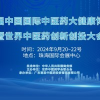 2024第八屆中國國際中醫藥大健康博覽會