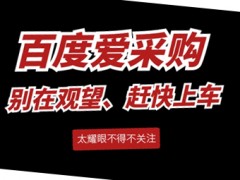 平均5天一條線索和35天一條線索，你會選擇哪個服務商？圖頁網百度愛采購運營