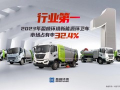 新能源“扛把子”! 2023年每賣(mài)出3臺(tái)新能源環(huán)衛(wèi)車(chē)就有1臺(tái)“盈峰造”
