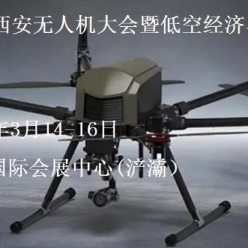 2025第三屆西安無人機(jī)大會暨低空經(jīng)