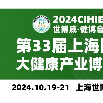 2024上海健康展-第33屆中國健康展-C