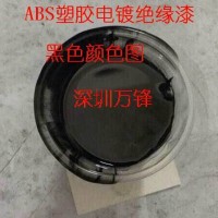 ABS塑膠電鍍絕緣漆_塑膠電鍍絕緣漆_塑膠電鍍絕緣漆廠家