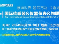 最新發布 | 2024國際傳感器&儀器儀表&物聯網展覽會總日程表