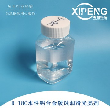 D-18C水性鋁合金緩蝕潤滑光亮劑 壓
