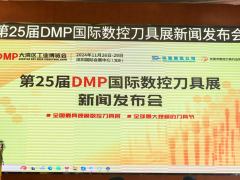"智造之刃，創新之光"—— 第25屆DMP國際數控刀具展新聞發布會在東莞長安舉行