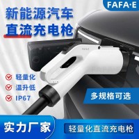 國(guó)標(biāo)輕量化直流快充充電槍80A-400A