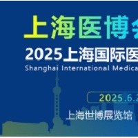 2025上海國際醫療器械展覽會-2025上海醫博會