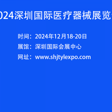 中國醫療器械展會-2024深圳國際醫療