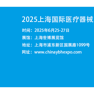 上海醫博會|2025上海國際醫療器械展
