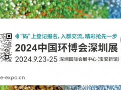 中國環博會華南旗艦環保展9月首秀深圳，見“圳”新飛“粵”