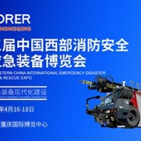 2025中國西部消防展|重慶應(yīng)急裝備博覽會