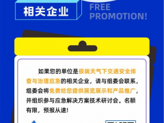 事關【極端天氣下交通安全出行】，這場行業盛會一定不要錯過！