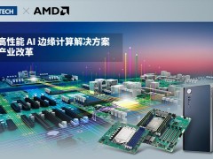 研華高性能AI邊緣計算解決方案賦能產業改革