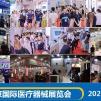 2025春季醫療器械展會|2025年北京國際醫療器械展覽會