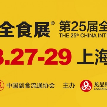 2025第25屆上海全食展|全球高端食品