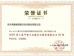 海康威視入選“中國工業數字化轉型領航企業50強”