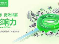 五赴服貿(mào)之約，施耐德電氣以新質(zhì)服務(wù)體系促產(chǎn)業(yè)轉(zhuǎn)型增長