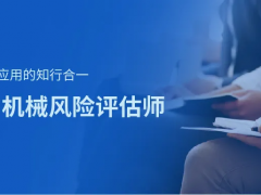 上海辰竹-相約11月 | CMRE機械風(fēng)險評估師啟動招生！