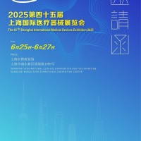 2025年上海醫博會|2025年醫療設備展會|國際醫療器械展
