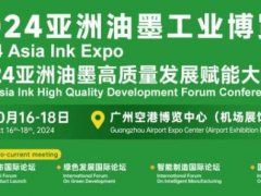 行業(yè)風(fēng)云聚廣州！2024亞洲油墨工業(yè)博覽會(huì)打造全球采購(gòu)新平臺(tái)