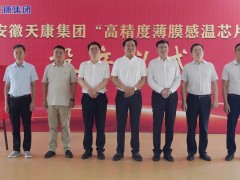 安徽天康集團隆重舉行“高精度薄膜感溫芯片”投產(chǎn)儀式