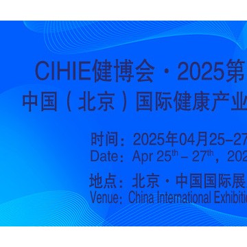 2025第34屆中國【北京】國際健康產