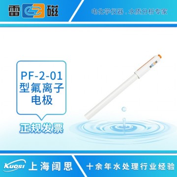 雷磁PF-2-01型氟離子電極 實驗離子