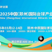 2025斯諾克器材和用品展，2025鄭州臺(tái)球器材展會(huì)3月舉辦