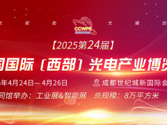 2025西部光電博覽會第三屆中國光電產業(yè)創(chuàng)新發(fā)展論壇