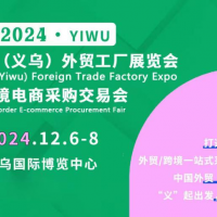 2024義烏外貿工廠展赴義烏文化用品展宣傳推介