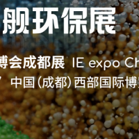 2025第六屆中國環(huán)博會成都展6月25-27日