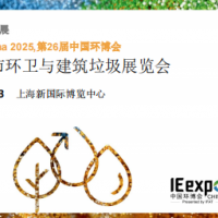 2025上海國際城市環(huán)衛(wèi)與建筑垃圾展覽會