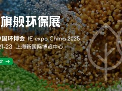 IE expo China 2025第二十六屆中國環博會 亞洲旗艦環保展，環保企業多維提升的平臺沃土